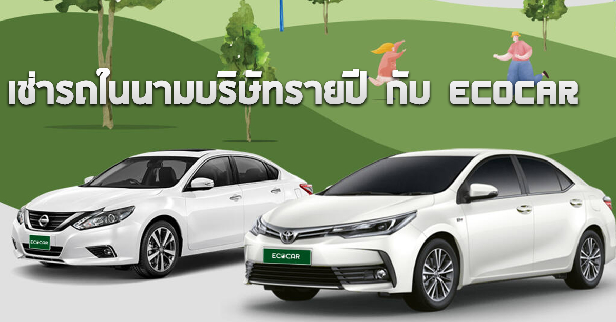 เช่ารถในนามบริษัทรายปี กับ ECOCAR